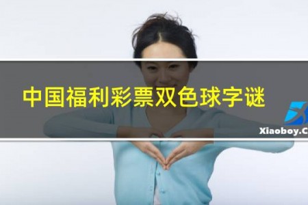 中国福利彩票双色球字谜