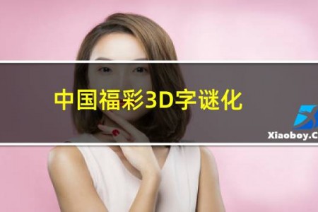 中国福彩3D字谜化