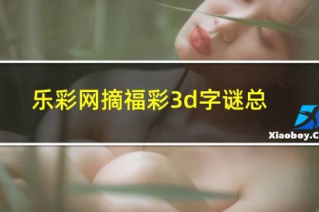 乐彩网摘福彩3d字谜总汇首页