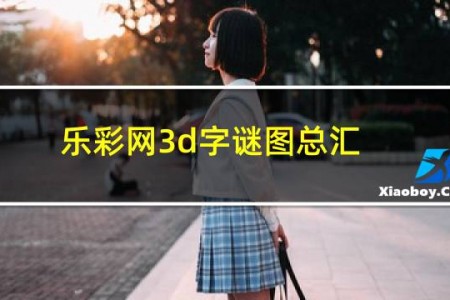乐彩网3d字谜图总汇