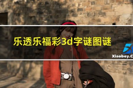 乐透乐福彩3d字谜图谜论坛排列三快乐8