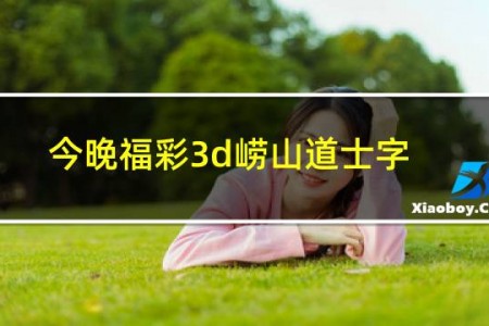 今晚福彩3d崂山道士字谜35期字谜