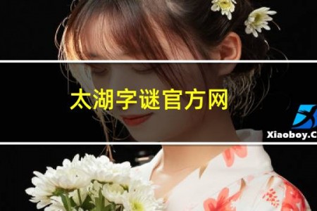 太湖字谜官方网