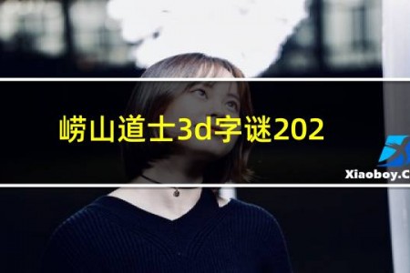 崂山道士3d字谜2022年