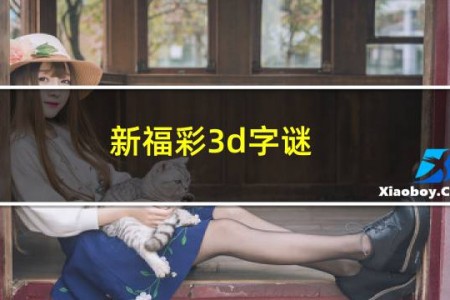 新福彩3d字谜