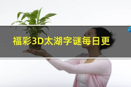 福彩3D太湖字谜每日更新