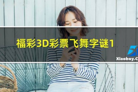 福彩3D彩票飞舞字谜156期