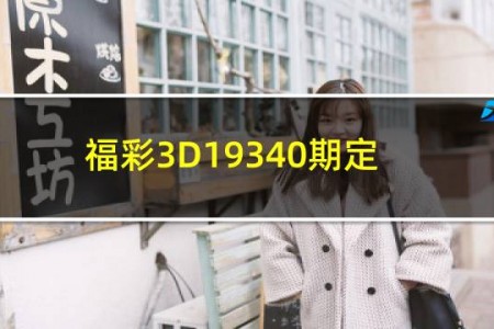 福彩3D19340期定位字谜二