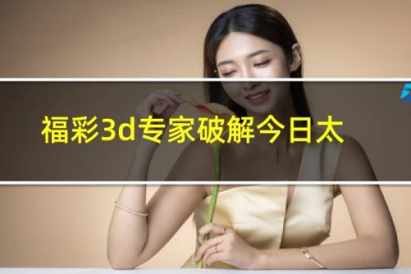 福彩3d专家破解今日太湖字谜