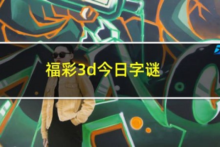 福彩3d今日字谜