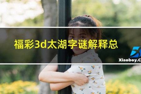 福彩3d太湖字谜解释总汇
