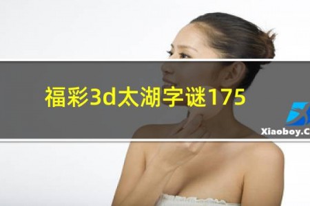 福彩3d太湖字谜175期