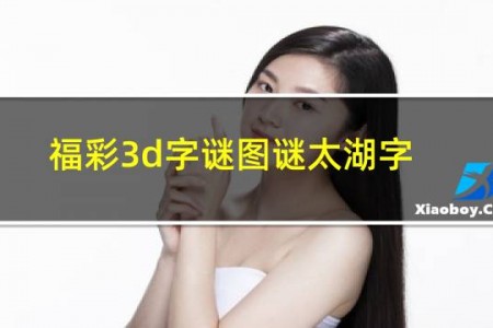 福彩3d字谜图谜太湖字谜201期33