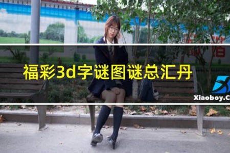 福彩3d字谜图谜总汇丹东全图今晚排三开奖号