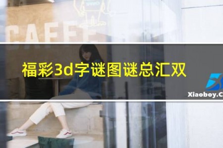 福彩3d字谜图谜总汇双彩论坛