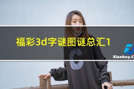福彩3d字谜图谜总汇177期2020年