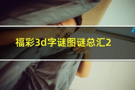 福彩3d字谜图谜总汇257期
