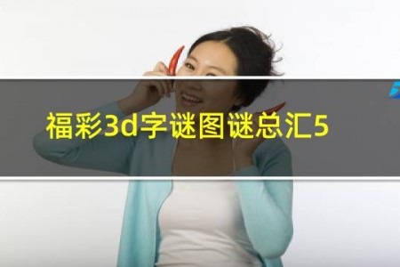 福彩3d字谜图谜总汇51期