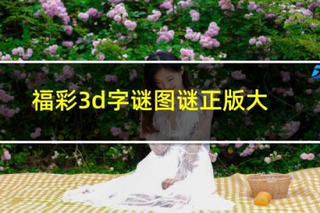 福彩3d字谜图谜正版大全