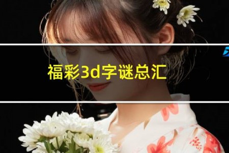福彩3d字谜总汇 今天丹东全图