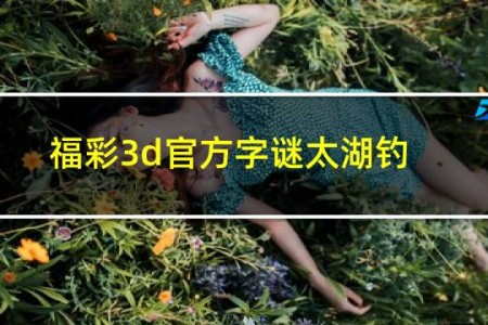 福彩3d官方字谜太湖钓叟字谜网站