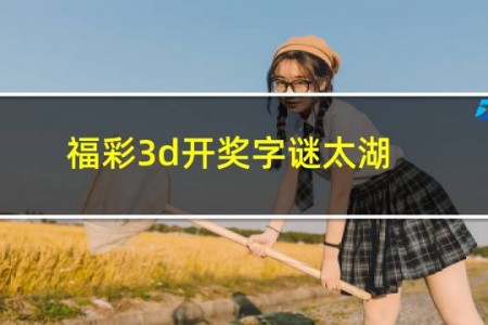福彩3d开奖字谜太湖