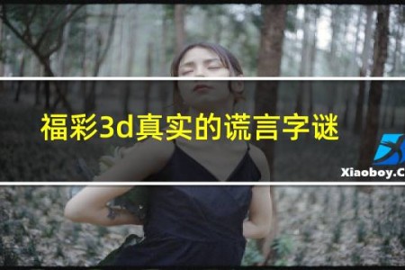 福彩3d真实的谎言字谜正版挂单猜三个数