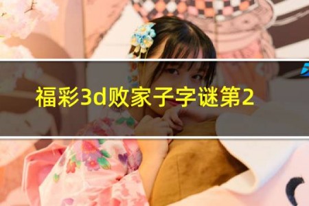 福彩3d败家子字谜第22期