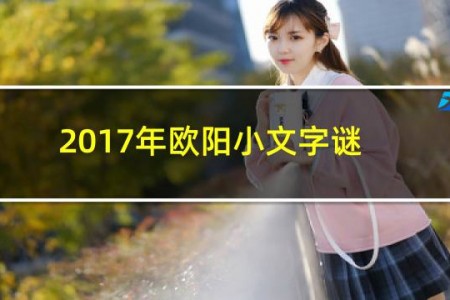 2017年欧阳小文字谜附解释