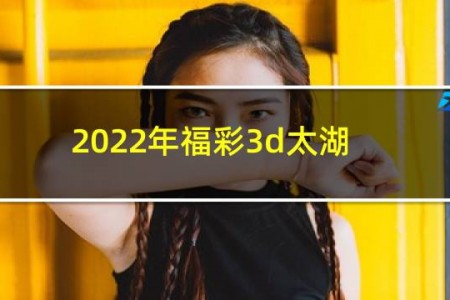 2022年福彩3d太湖钓叟字谜107期