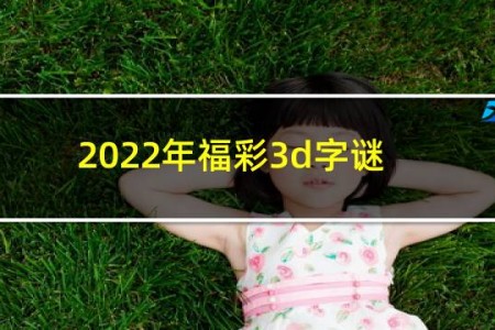 2022年福彩3d字谜图谜总汇069期