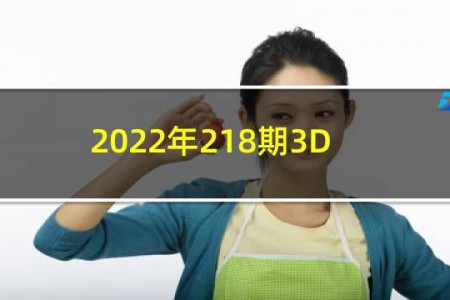 2022年218期3D太湖钓叟字谜