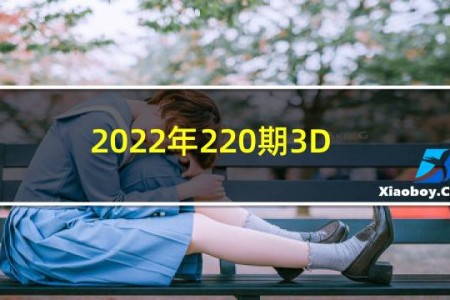 2022年220期3D字谜总汇牛彩网