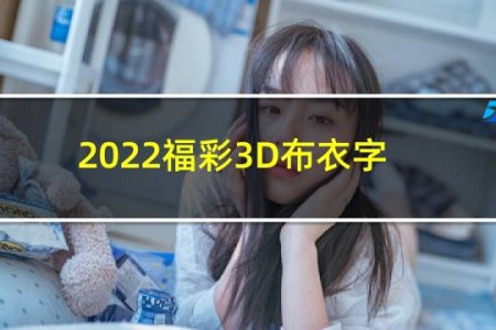 2022福彩3D布衣字谜