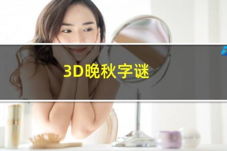 3D晚秋字谜