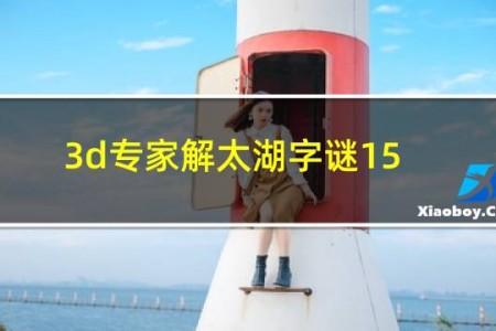 3d专家解太湖字谜153期