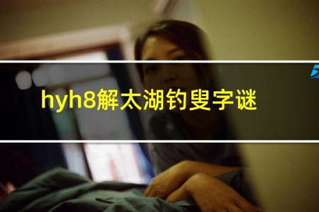 hyh8解太湖钓叟字谜